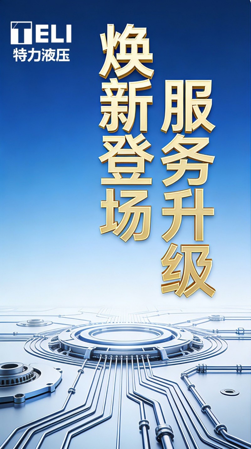 煥新登場(chǎng)，服務(wù)升級(jí)！特力液壓微信服務(wù)號(hào)全新啟航