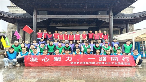 凝心聚力啟新程，協(xié)作共奮進未來